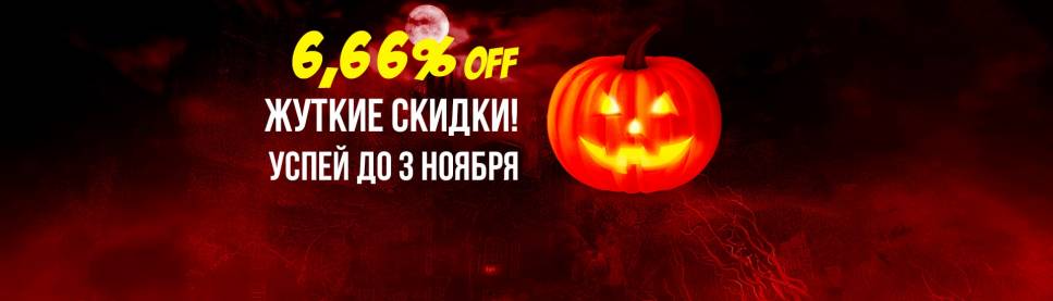 Такой Halloween Вы запомните!
