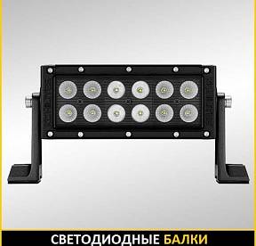 СВЕТОДИОДНЫЕ БАЛКИ