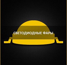 СВЕТОДИОДНЫЕ